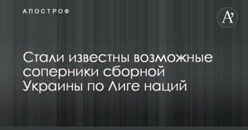 Стали відомі можливі суперники збірної України по Лізі націй