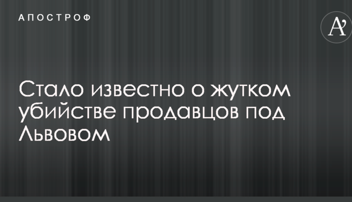 Стало відомо про страшне вбивство продавців під Львовом