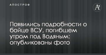 Появились подробности о бойце ВСУ, погибшем утром под Водяным: опубликованы фото