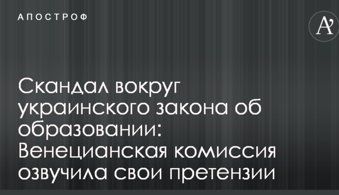 Скандал вокруг украинского закона об образовании: Венецианская комиссия озвучила свои претензии