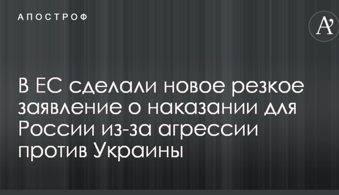 В ЕС сделали новое резкое заявление о наказании для России из-за агрессии против Украины