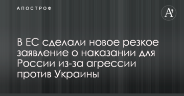 В ЕС сделали новое резкое заявление о наказании для России из-за агрессии против Украины