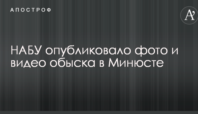 НАБУ опублікувало фото і відео обшуку в Мін'юсті