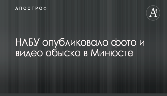 СМИ рассказали детали дела о растрате сотрудниками Минюста десятков миллионов гривен