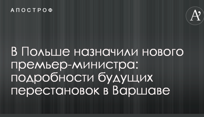 В Польше назначили нового премьер-министра: подробности будущих перестановок в Варшаве
