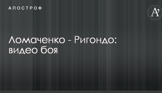 Ломаченко - Ригондо: видео боя