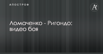 Ломаченко - Рігондо: відео бою