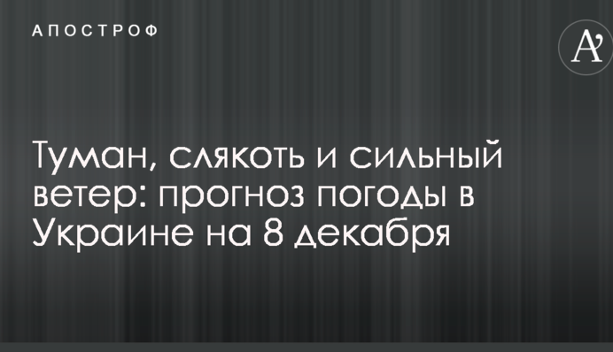 Туман, сльота і сильний вітер: прогноз погоди в Україні на 8 грудня