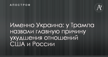 Саме Україна: у Трампа назвали головну причину погіршення відносин США та Росії