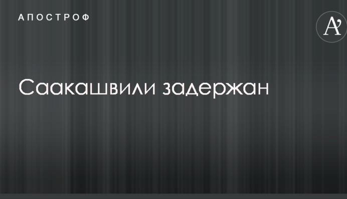 Саакашвілі затримали