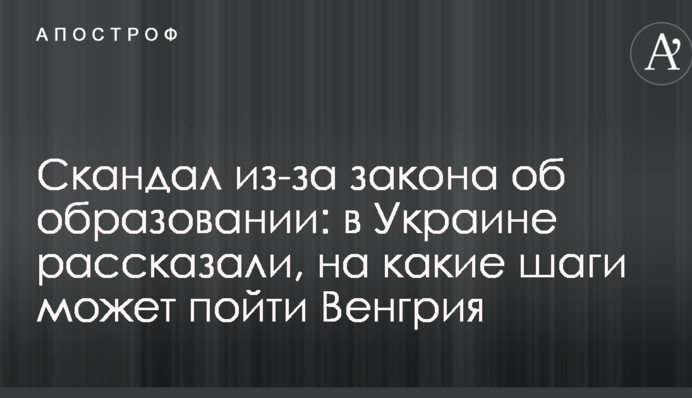 Скандал через закон про освіту: в Україні розповіли, на які кроки може піти Угорщина