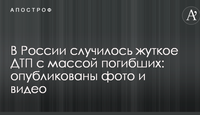 В России случилось жуткое ДТП с массой погибших: опубликованы фото и видео
