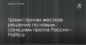 Трамп прийняв жорстке рішення щодо нових санкцій проти Росії – Politico