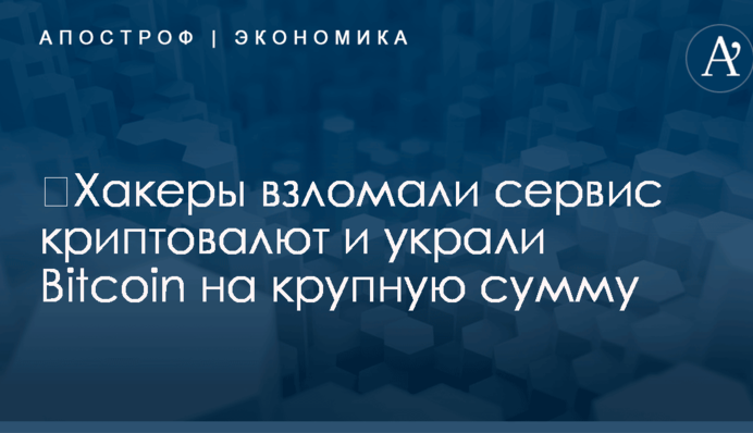 ​Хакеры взломали сервис криптовалют и украли Bitcoin на крупную сумму