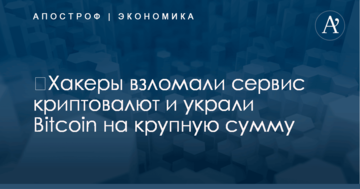​Хакеры взломали сервис криптовалют и украли Bitcoin на крупную сумму