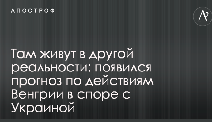Там живуть в іншій реальності: з'явився прогноз щодо дій Угорщини у суперечці з Україною
