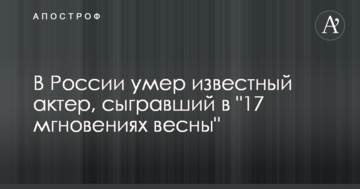 У Росії помер відомий актор, який зіграв у "17 миттєвостях весни"