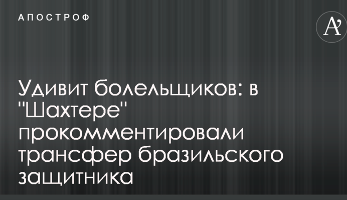 Удивит болельщиков: в 