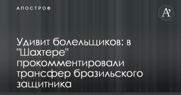 Здивує вболівальників: у "Шахтарі" прокоментували трансфер бразильського захисника