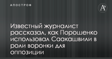 Відомий журналіст розповів, як Порошенко використовував Саакашвілі в ролі воронки для опозиції