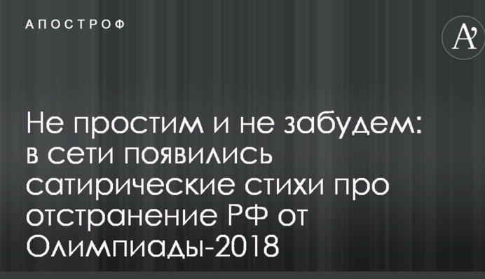 Не пробачимо і не забудемо: у мережі з'явилися сатиричні вірші про відсторонення РФ від Олімпіади-2018