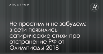 Не пробачимо і не забудемо: у мережі з'явилися сатиричні вірші про відсторонення РФ від Олімпіади-2018