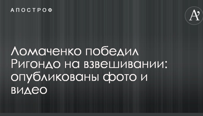 Ломаченко победил Ригондо на взвешивании: опубликовано видео