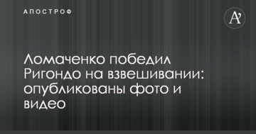 Ломаченко переміг Рігондо на зважуванні: опубліковано відео
