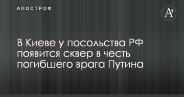 У Києві біля посольства РФ з'явиться сквер на честь загиблого ворога Путіна