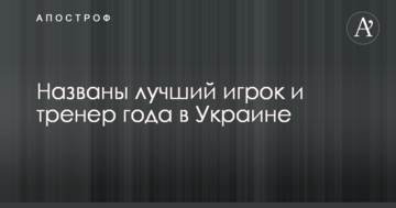 Названо найкращого гравця і тренера року в Україні