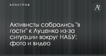Активісти зібралися "в гості" до Луценка через ситуацію навколо НАБУ: фото та відео
