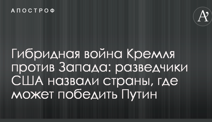 Гібридна війна Кремля проти Заходу: розвідники США назвали країни, де може перемогти Путін