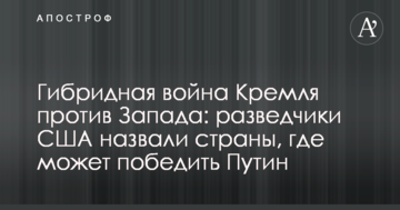 Гібридна війна Кремля проти Заходу: розвідники США назвали країни, де може перемогти Путін