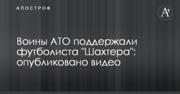 Воїни АТО підтримали футболіста "Шахтаря": опубліковано відео