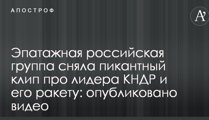 Эпатажная российская группа сняла пикантный клип про лидера КНДР и его ракету: опубликовано видео