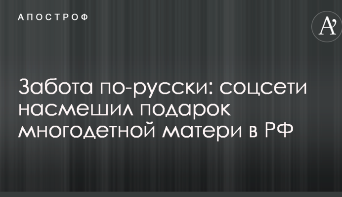 Забота по-русски: соцсети насмешил подарок многодетной матери в РФ