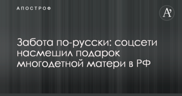 Турбота по-російськи: соцмережі насмішив подарунок багатодітній матері в РФ