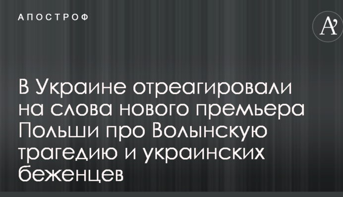 В Украине отреагировали на слова нового премьера Польши про Волынскую трагедию и украинских беженцев