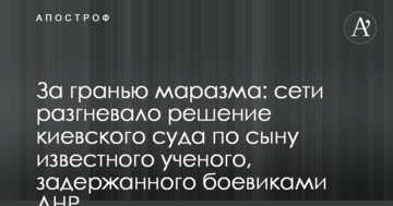 За гранью маразма: сети разгневало решение киевского суда по сыну известного ученого, задержанного боевиками ДНР