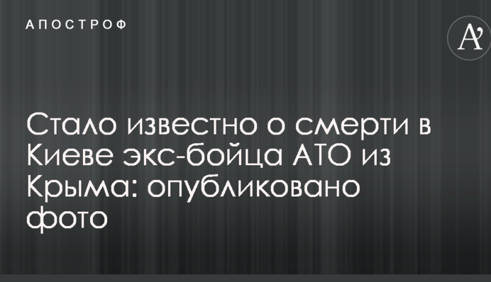 Стало відомо про смерть у Києві екс-бійця АТО з Криму: опубліковано фото