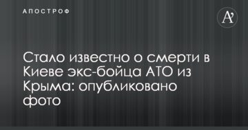 Стало відомо про смерть у Києві екс-бійця АТО з Криму: опубліковано фото