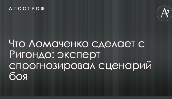 Что Ломаченко сделает с Ригондо: эксперт спрогнозировал сценарий боя