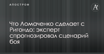 Що Ломаченко зробить з Рігондо: експерт спрогнозував сценарій бою