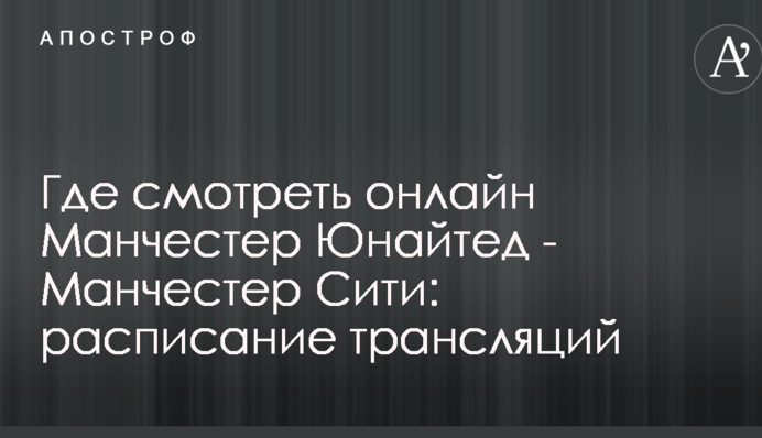 Где смотреть онлайн Манчестер Юнайтед - Манчестер Сити: расписание трансляций