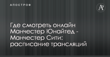Де дивитися онлайн Манчестер Юнайтед - Манчестер Сіті: розклад трансляцій