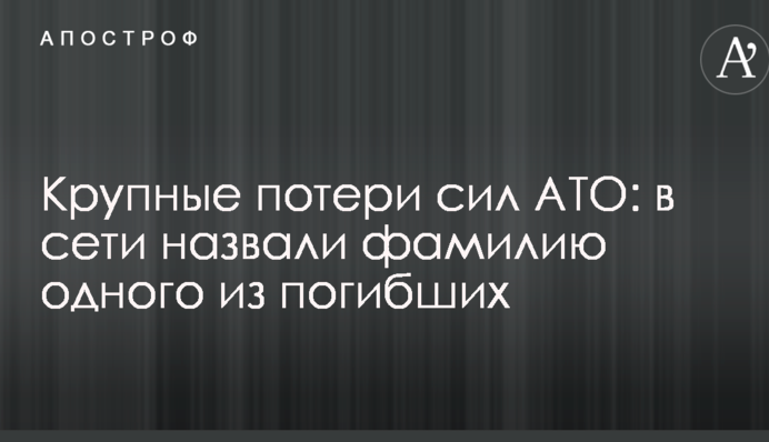 Великі втрати сил АТО: в мережі назвали прізвище одного з загиблих