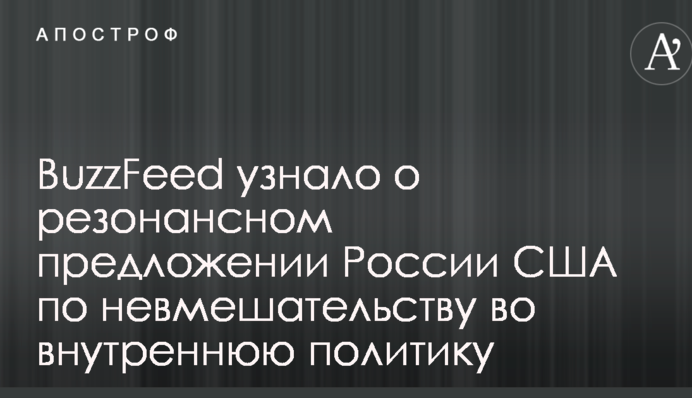 BuzzFeed дізналося про резонансну пропозицію Росії США щодо невтручання у внутрішню політику