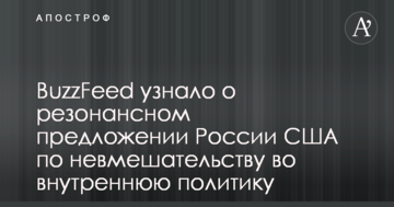 BuzzFeed дізналося про резонансну пропозицію Росії США щодо невтручання у внутрішню політику
