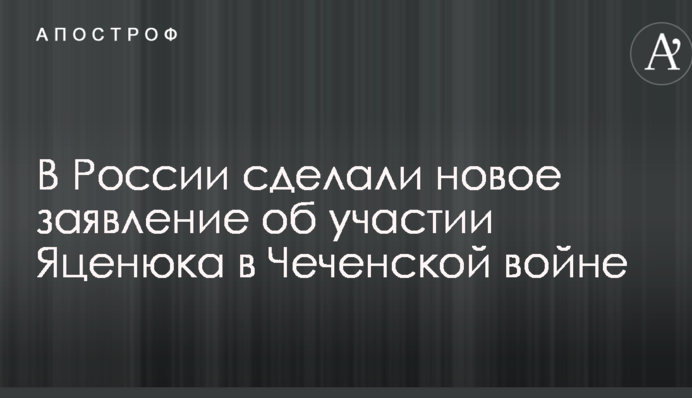 В России сделали новое заявление об участии Яценюка в Чеченской войне