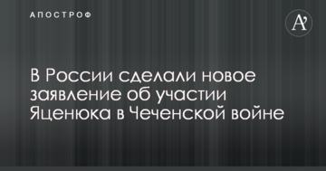 У Росії зробили нову заяву про участь Яценюка в Чеченській війні